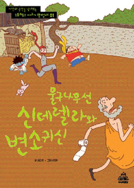 물구나무선 신데렐라와 변소귀신(스토리우스 이야기 탐험대 1)
