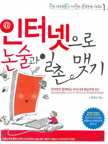 인터넷으로 논술과 일촌 맺기(신통방통 논술 시리즈 1)