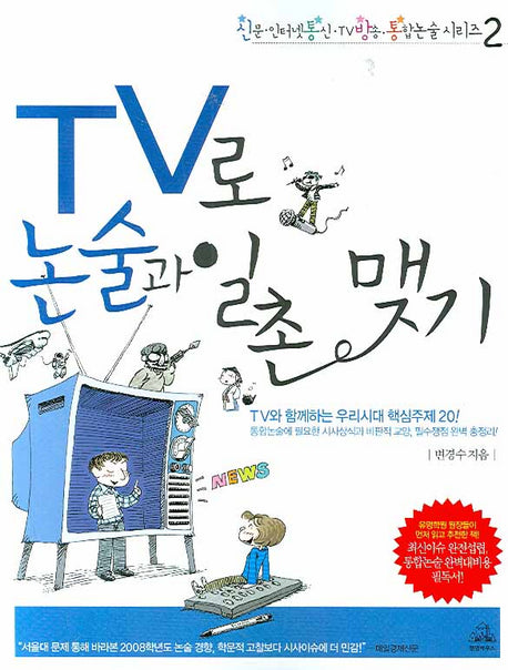 TV로 논술과 일촌 맺기(신통방통 통합논술 시리즈 2)