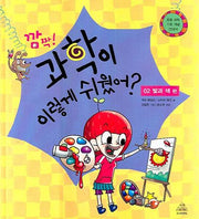 깜짝 과학이 이렇게 쉬웠어 2: 빛과 색 편(양장본 HardCover)