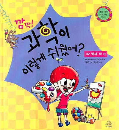 깜짝 과학이 이렇게 쉬웠어 2: 빛과 색 편(양장본 HardCover)