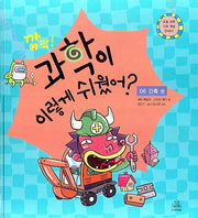 깜짝 과학이 이렇게 쉬웠어 6: 건축편(양장본 HardCover)