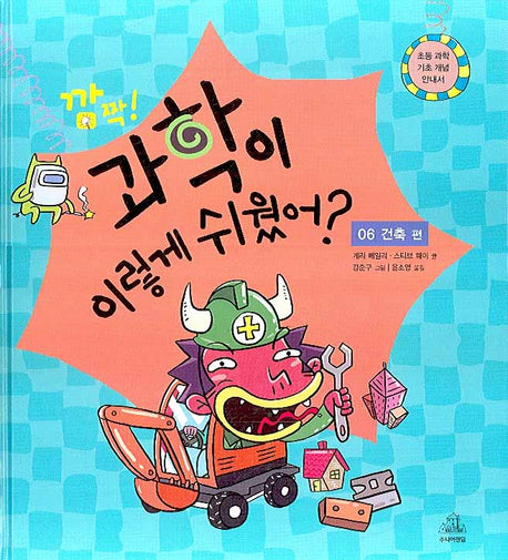 깜짝 과학이 이렇게 쉬웠어 6: 건축편(양장본 HardCover)