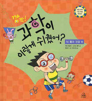 과학이 이렇게 쉬웠어(깜짝) 14 : 몸과 건강 편(양장본 Hardcover)