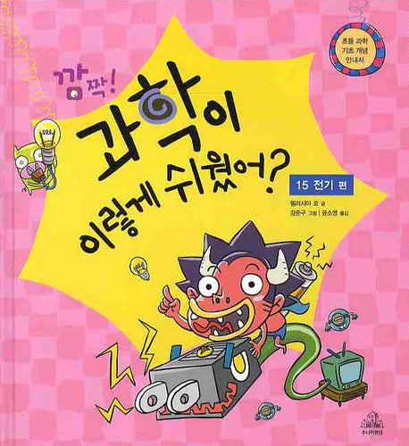 과학이 이렇게 쉬웠어(깜짝) 15 : 전기편(양장본 HardCover)