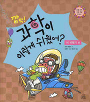 과학이 이렇게 쉬웠어(깜짝) 16 : 비행기 편(양장본 Hardcover)