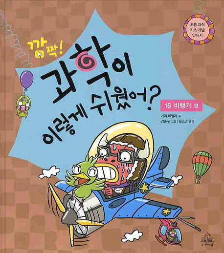 과학이 이렇게 쉬웠어(깜짝) 16 : 비행기 편(양장본 Hardcover)