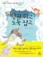 방귀 뀌고 도둑 잡고(개정판)