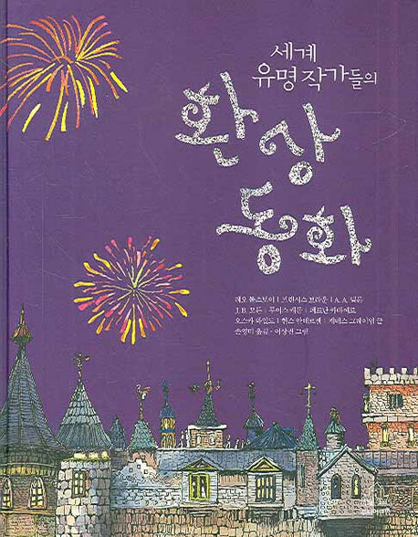 환상 동화(세계 유명 작가들의)(양장본 HardCover)