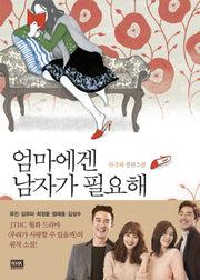 엄마에겐 남자가 필요해