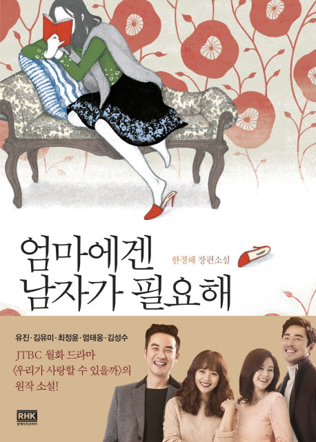 엄마에겐 남자가 필요해