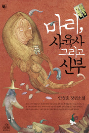 마리 사육사 그리고 신부