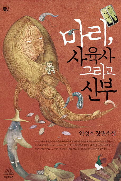 마리 사육사 그리고 신부