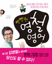 뻔뻔한 영철영어