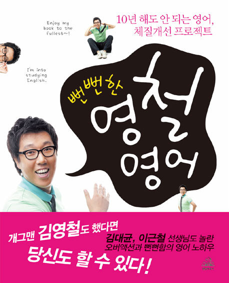 뻔뻔한 영철영어