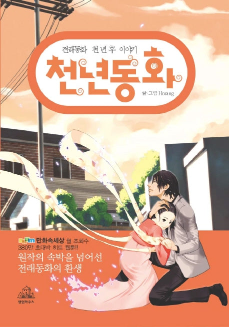 천년동화