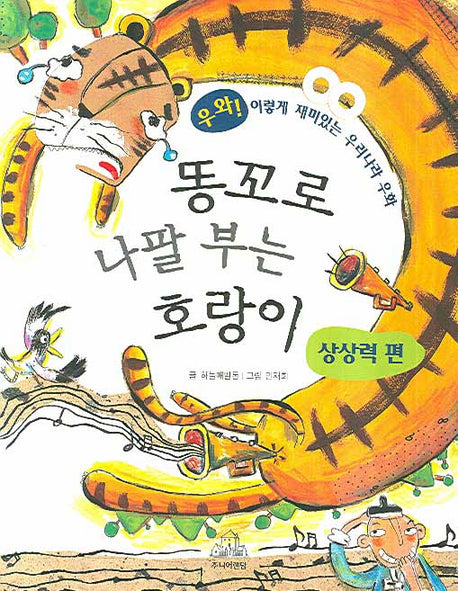똥꼬로 나팔 부는 호랑이(상상력 편)(이렇게 재미있는 우리나라