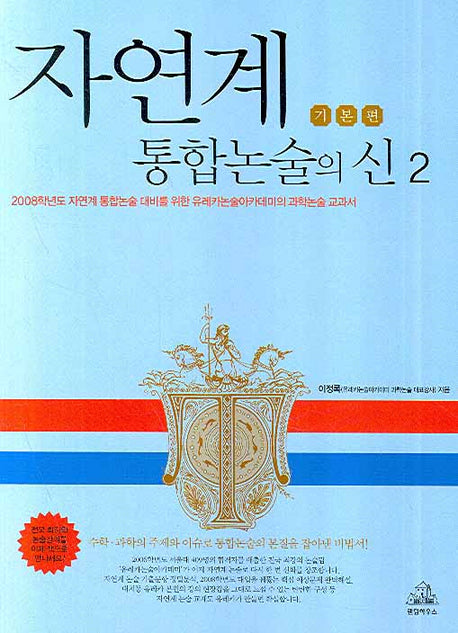 자연계 통합논술의 신 2: 기본편