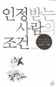 인정받는 사람의 조건