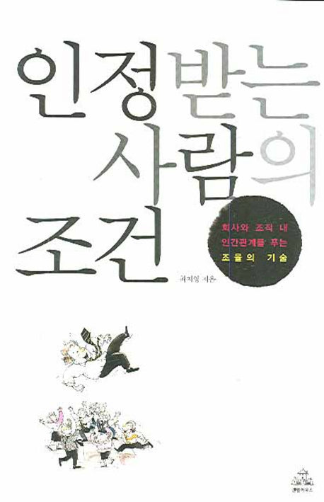 인정받는 사람의 조건