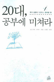20대 공부에 미쳐라