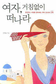 여자 거침없이 떠나라