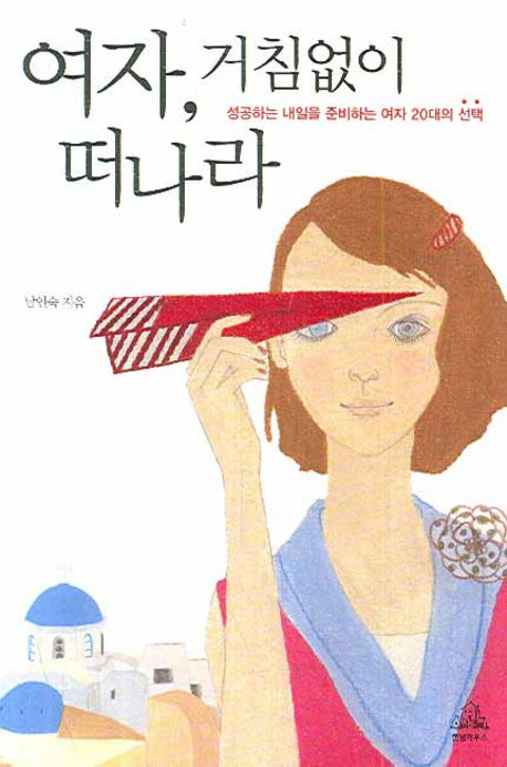 여자 거침없이 떠나라