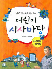 어린이 시사마당 2: 정보와 인터넷