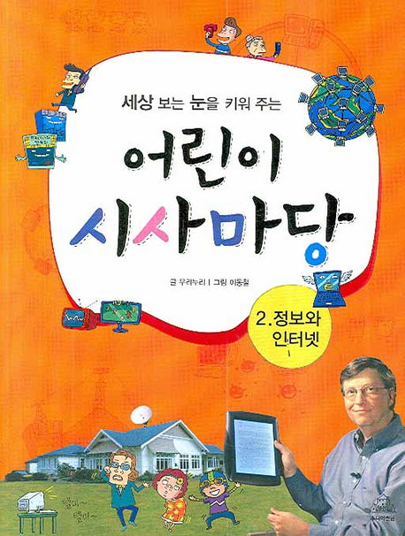 어린이 시사마당 2: 정보와 인터넷