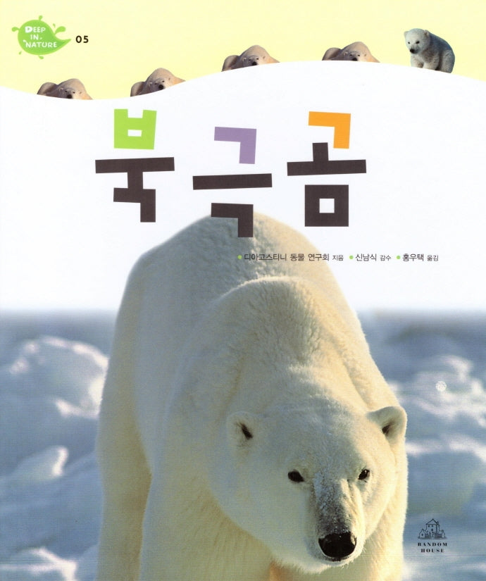 Deep in Nature 5: 북극곰(양장본 Hardcover)