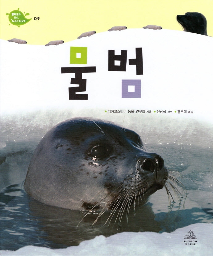 Deep in Nature 9: 물범(양장본 Hardcover)