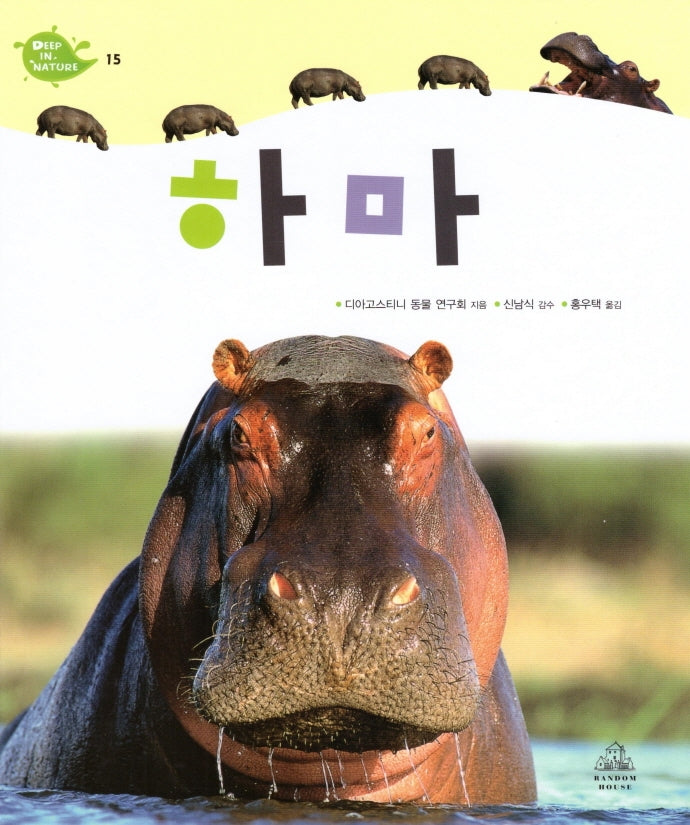 Deep in Nature 15: 하마(양장본 Hardcover)