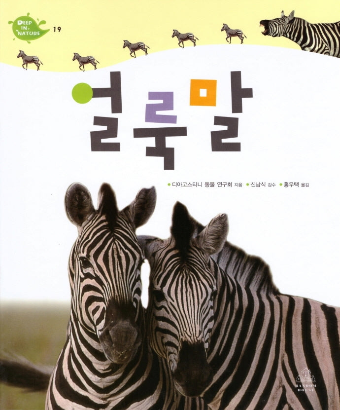 Deep in Nature 19: 얼룩말(양장본 Hardcover)