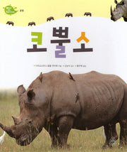 Deep in Nature 20: 코뿔소(양장본 Hardcover)