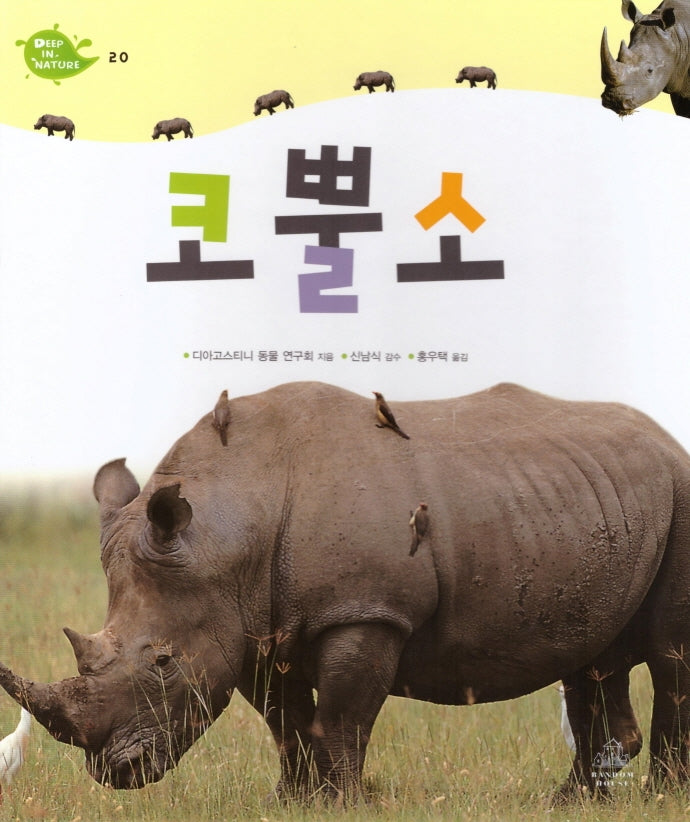 Deep in Nature 20: 코뿔소(양장본 Hardcover)