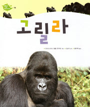 Deep in Nature 14: 고릴라(양장본 Hardcover)