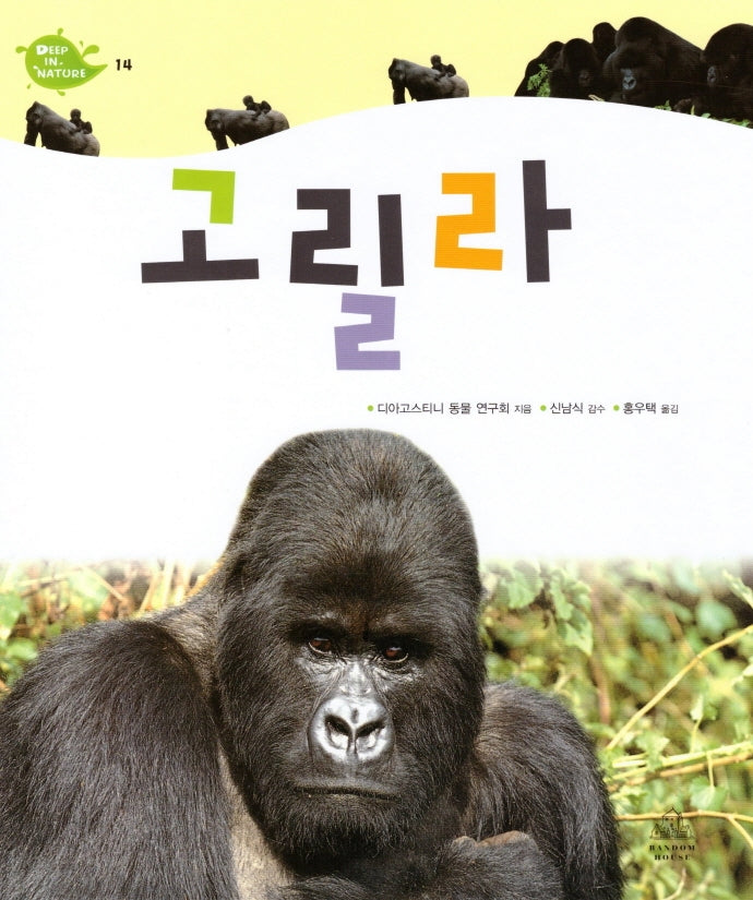 Deep in Nature 14: 고릴라(양장본 Hardcover)