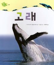 Deep in Nature 21: 고래(양장본 Hardcover)