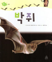 Deep in Nature 23: 박쥐(양장본 Hardcover)