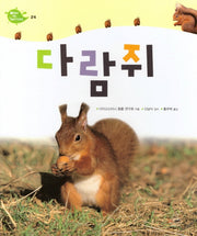 Deep in Nature 24: 다람쥐(양장본 Hardcover)