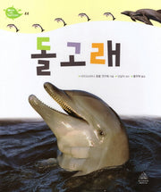 Deep in Nature 22: 돌고래(양장본 Hardcover)