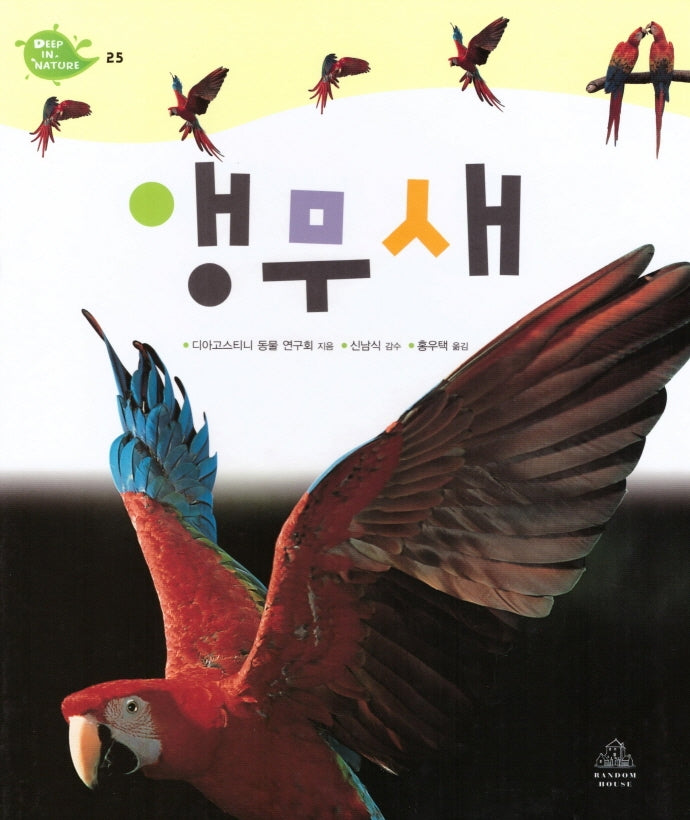 Deep in Nature 25: 앵무새(양장본 Hardcover)