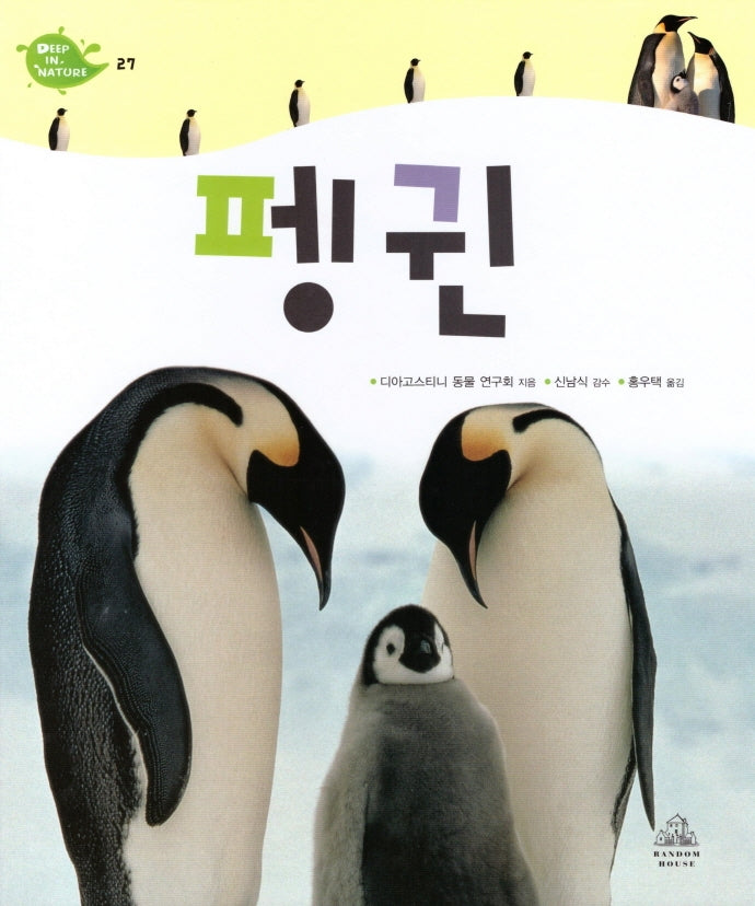 Deep in Nature 27: 펭귄(양장본 Hardcover)