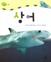 Deep in Nature 29: 상어(양장본 Hardcover)