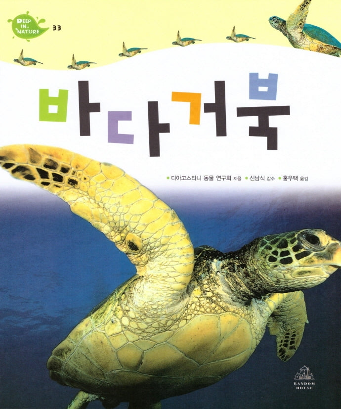 Deep in Nature 33: 바다거북(양장본 Hardcover)