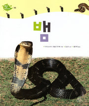 Deep in Nature 35: 뱀(양장본 Hardcover)