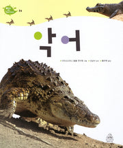 Deep in Nature 36: 악어(양장본 Hardcover)