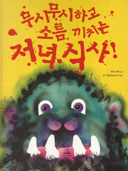 무시무시하고 소름 끼치는 저녁식사(양장본 Hardcover)