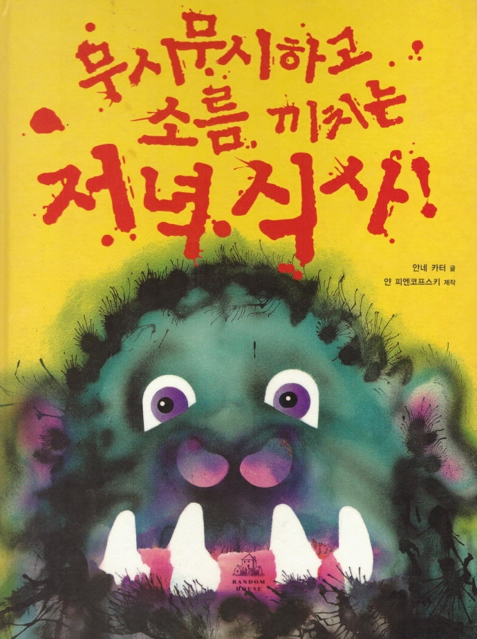 무시무시하고 소름 끼치는 저녁식사(양장본 Hardcover)