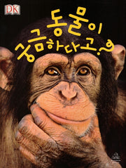 동물이 궁금하다고?(양장본 HardCover)
